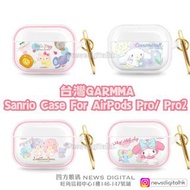 [現貨]  台灣Garmma Sanrio AirPods Pro Case  For AirPods Pro (2代/1代共用) Hello Kitty 玉桂狗 My Melody Little Twin Stars