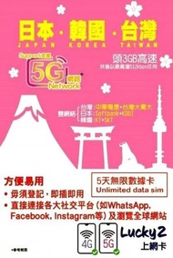 Lucky - Lucky Sim 日本．韓國．台灣 - 5日 無限數據卡｜支援5G/4G LTE｜首3GB高速