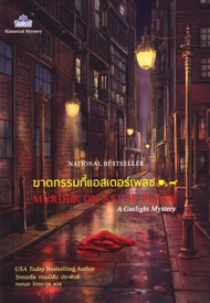 Bundanjai (หนังสือ) ฆาตกรรมที่แอสเตอร์เพลซ Murder on Astor Place