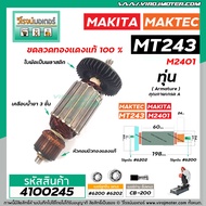 ทุ่นแท่นตัดเครื่องไฟเบอร์ MAKTEC  MT243  MAKITA  M2401 M2401B  * ทุ่นแบบเต็มแรง ทนทาน ทองแดงแท้ 100%  #4100245