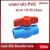 สินค้าส่งจากไทย บอลวาล์ว PVC แข็งแรง ทนทาน ขนาด 1/2" 3/4"1" นิ้ว บอลวาล์ว ก๊อก วาล์ว บอลวาล์ว PVC