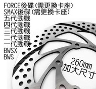 NCY 四代勁戰黑旋風固定碟 260mm 新勁戰 二代戰三代戰 五代戰 BWS FORCE SMAX 後碟 固定碟 碟盤