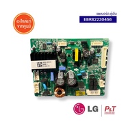 EBR82230456 แผงบอร์ด-ตู้เย็น LG อะไหล่ จากศูนย์ **สอบถามรุ่นก่อนสั่ง