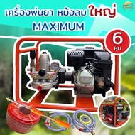 เครื่องพ่นยาMaximum  8 แรง ดึงสตาร์ท  6 หุน  มาพร้อมปั้มพ่นยาเหล็กหล่อทั้งปั้ม วาวหนาพิเศษ ลูกสูบเซร