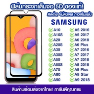 ฟิล์มกระจก Samsung แบบเต็มจอ 5D กาวเต็มแผ่น ฟิล์มกระจกเต็มจอ ฟิล์มกระจกนิรภัยเต็มจอ ติดง่าย Samsung A10/A10s/A20/A20s/A30s/A50s/A70/A80/A90/A5/2016/A6 Plus/A7/A8/A9