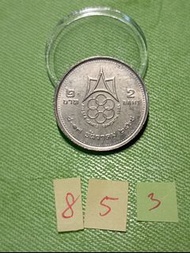 1985 泰國 Thailand 2銖 紀念幣 #3