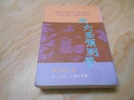 大六壬預測學--秦瑞生--武陵1996年一版一刷