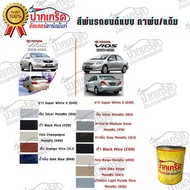 สีตรงเบอร์รถยนต์ Toyota vios 2002-2006 สีพ่นรถยนต์2K กาพ่น แต้ม สีสเปรย์2K