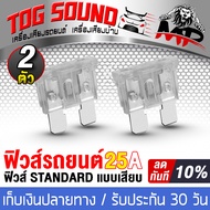 TOG SOUND ฟิวส์ ฟิวส์รถยนต์ Standard แบบเสียบ คุ้มค่า จำนวน 2ชิ้น มี 5 ขนาด 20A/25A/30A/35A/40A ป้อง
