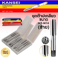 KANSEI ดอกต๊าปเกลียวซ้าย ตัวผู้ 3ตัว/ชุด M3-M16 ของแท้