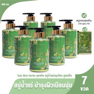(ของแท้ 100%) Suk Skin Herbs สบุ่สุขสกิน สบู่น้ำแร่สมุนไพร 23 ชนิด กลิ่นหอม ผิวเนียน 300ml. เซต 7 ขว
