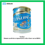 โฉมใหม่ ENSURE VANILLA เอนชัวร์ กลิ่นวานิลลา อาหารเสริมผู้สูงอายุ ⚡️ขนาด 850 กรัม⚡️  [931750]