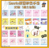 Sanrio便攜即棄手套
50對（獨立包裝）