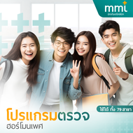 [ E-Voucher ] โปรแกรมตรวจฮอร์โมนเพศ ชาย , หญิง แพคเกจตรวจฮอร์โมน ตรวจร่างกาย - มิตรไมตรีคลินิก