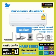 [ติดตั้งฟรีกทม+ปริมณฑล ]🔴 สินค้าใหม่ปี 2025 แอร์ มิตซูบิชิ เฮฟวี่ดิวตี้ Mitsubishi Heavyduty HARU SE