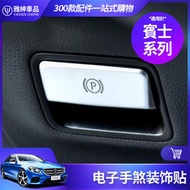 台灣現貨Benz 賓士 電子手煞 裝飾貼 電子煞車 裝飾蓋 / 備註車型及年式