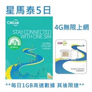 中國移動香港 - CMLink【5日】(星馬泰) 新加坡、馬來西亞、泰國 4G/3G 無限上網卡數據卡SIM咭[H20]