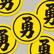 現貨 4cm 勇字貼紙 A款 白沙屯媽祖 結緣品貼紙 勇貼紙 台灣製造