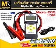 [Lancol] เครื่องวิเคราะห์แบต แท้100% Micro-200 (CCA & ไดร์ชาร์จ & ไดร์สตาร์ท)