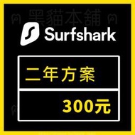 【現貨】SurfShark VPN | 二年 300 | 穩定使用 快速出貨 |