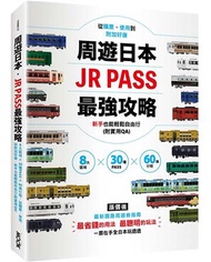 周遊日本．JR PASS最強攻略：8大區域×30種PASS×60條行程，從購票、使用到附加好康，新手也能輕鬆自由行