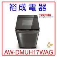 【裕成電器？來電很低價】東芝變頻17KG奈米鍍膜直立式洗衣機AW-DMUH17WAG 另售 SF170ZCV 國際