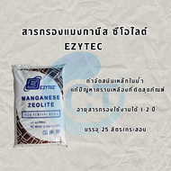 [ส่งฟรี] สารกรองแมงกานีส ซีโอไลต์ (MANGANESE ZEOLITE) กรองตะกอนต่างๆ น้ำใส สะอาดขึ้น