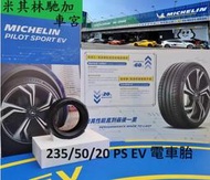 米其林 輪胎 MICHELIN  235/50/20 PS EV 電車專用胎 ~ JK 車宮