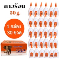 กาวร้อน502 Super glue 30 ขวด กาวร้อนติดไม้ กาวติดรองเท้า กาวติดเซรามิก กาวติดกระจก TT88