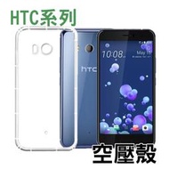 HTC Desire 21Pro 20Pro 20Plus U11 U11Plus  空壓殼 軟殼 防摔殼 手機殼