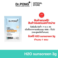 [5.5 ของแถม งดจำหน่าย] Dr.PONG_H2O Hydrating UV Milk Sunscreen_3g_Sachet