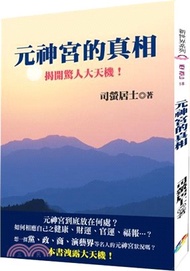 元神宮的真相：揭開驚人大天機
