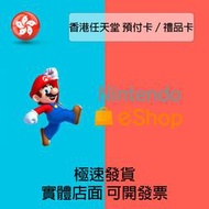 【520game遊戲天地 】香港任天堂 預付卡／禮品卡 Nintendo switch (下單前請先詢問)