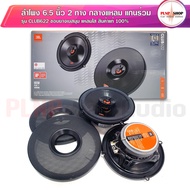 (สินค้าของแท้ ถ้าปลอมคืนเงิน) JBL ดอก65 ลำโพง65 ลำโพง6นิ้ว ลำโพงเสียงกลางแหลม 6.5นิ้ว แกนร่วม 2ทาง 1