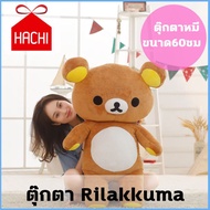 HACHI HACHI ตุ๊กตาหมี Rilakkuma ขนาด60ซม. สีน้ำตาล สามารถนั่งและยืนได้ ตุ๊กตาหมี ตุ๊กตาขนาดใหญ่ ตุ๊ก