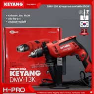 KEYANG รุ่น DMV-13K สว่านกระแทกไฟฟ้า ขนาด 13 มม. 650 วัตต์ สว่านกระแทก ปรับซ้าย-ขวาได้ ปรับรอบความเร