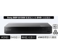 Sony S1500 藍光影片播放機 改可藍光全區播放可DVD全區播放可播韓國日本歐美