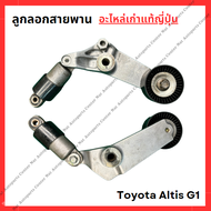 ลูกลอกสายพาน Toyota Altis G1 1ZZ-3ZZ ปี 03-06