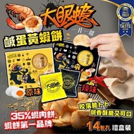 [251121] 台灣大眼蝦鹹蛋黃蝦餅禮盒(一盒14入)