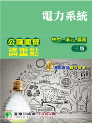 公職國營講重點【電力系統】 (新品)