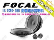 勁聲汽車音響 FOCAL IS FORD 690 兩音路分音喇叭 6X9 150W 專用單體 BMW Mini 專用喇叭