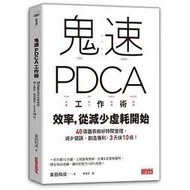 <建宏>鬼速PDCA工作術 9789863428916