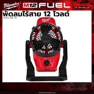 Milwaukee - M12 AF-0 ASIA พัดลมไร้สาย 12 โวลต์ + แบตเตอรี่ แท่นชาร์จ QT 3