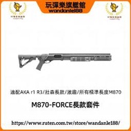 現貨【玩彈樂】M870 RAGE-FORCE長款套件 AKA r1r3 壯森 激趣 側掛載彈器 上鏡橋 導軌 支架護手