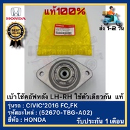 เบ้าโช๊คอัฟหลัง LH-RH ใช้ตัวเดียวกัน แท้(52670-TBG-A02)ยี่ห้อ HONDA รุ่น CIVIC’2016 FCFKตัวละ