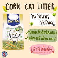 Kittylove Katto ทรายแมว 10 ลิตร ผลิตจากเม็ดข้าวโพด ปลอดภัยกับน้องแมวแน่นอนค่า