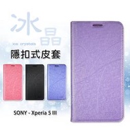 SONY Xperia 5 III X5 3代 冰晶 皮套 隱形 磁扣 隱扣 側掀 掀蓋 防摔 保護套