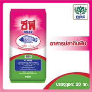 ซีพี 9932 อาหารปลากินพืช บรรจุขนาด 20 กิโลกรัม (CP 9932 Herbivorous Feed 20 KG.)