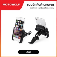 MOTOWOLF MDL 2805B ที่จับมือถือมอเตอร์ไซค์ ที่วางโทรศัพท์ แบบยึดกับก้านกระจกมอเตอร์ไซค์ อลูมิเนียม แ