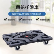 Z36- 可拼接 PP 靜音通花托盤車 搬運車 萬向輪板車 平板車 托盤車 家居辦公室拌和運輸